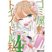 ゴミ屋敷とトイプードルと私 ♯炎上バージンロードまみりこ4（小学館） [電子書籍]