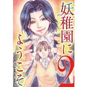 妖稚園にようこそ 2（小学館） [電子書籍]