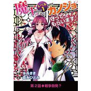魔王だけどレベル1なのでカノジョたちに守ってもらいます！ 2（小学館） [電子書籍]