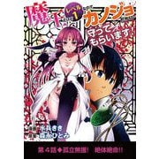 魔王だけどレベル1なのでカノジョたちに守ってもらいます！ 4（小学館） [電子書籍]