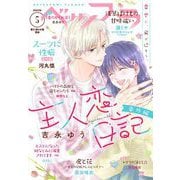 ベツフラ 2023年5号（2023年3月22日発売）（小学館） [電子書籍]