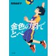 金色の羽でとべ（小学館） [電子書籍]