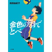 金色の羽でとべ（小学館） [電子書籍]