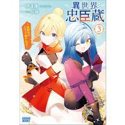 異世界忠臣蔵 ～仇討ちのレディア四十七士～ 3（小学館） [電子書籍]