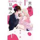 黒猫に甘噛み 6（小学館） [電子書籍]