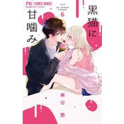 黒猫に甘噛み 6（小学館） [電子書籍]