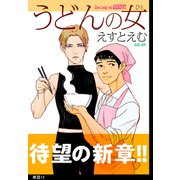 うどんの女【単話】（12）（祥伝社） [電子書籍]
