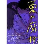 夏の魔物 分冊版 ： 17（双葉社） [電子書籍]