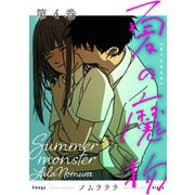 夏の魔物 ： 4（双葉社） [電子書籍]