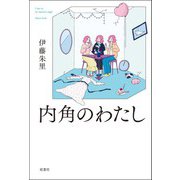 内角のわたし（双葉社） [電子書籍]