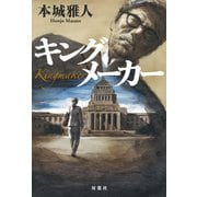 キングメーカー（双葉社） [電子書籍]