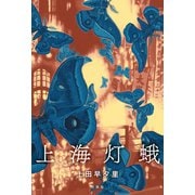 上海灯蛾（双葉社） [電子書籍]