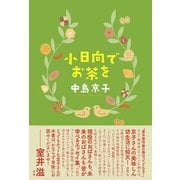 小日向でお茶を（主婦の友社） [電子書籍]