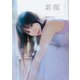 わーすた 小玉梨々華 1st写真集「素顔」【電子版特典付】（主婦の友社） [電子書籍]