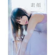 わーすた 小玉梨々華 1st写真集「素顔」【電子版特典付】（主婦の友社） [電子書籍]