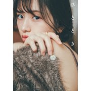 わーすた 三品瑠香 2nd写真集「ひととき」【電子版特典付】（主婦の友社） [電子書籍]