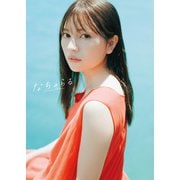 わーすた 廣川奈々聖 1st写真集「なちゅらる」【電子版特典付】（主婦の友社） [電子書籍]