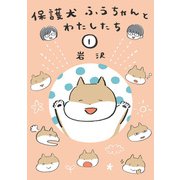 保護犬ふうちゃんとわたしたち1（扶桑社） [電子書籍]