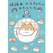 保護犬ふうちゃんとわたしたち2（扶桑社） [電子書籍]