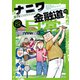 ナニワ金融道的な日常 （2）（リイド社） [電子書籍]
