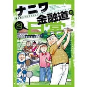 ナニワ金融道的な日常 （2）（リイド社） [電子書籍]