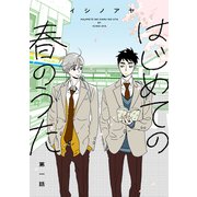 はじめての春のうた【単話】1（リイド社） [電子書籍]