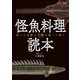Fielder別冊 怪魚料理読本（笠倉出版社） [電子書籍]