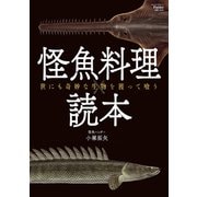 Fielder別冊 怪魚料理読本（笠倉出版社） [電子書籍]