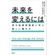 未来を変えるには 東大起業家講座に学ぶ新しい働き方（講談社） [電子書籍]
