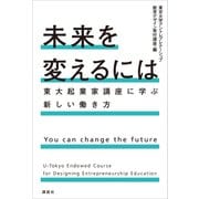 未来を変えるには 東大起業家講座に学ぶ新しい働き方（講談社） [電子書籍]