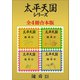 太平天国シリーズ全4冊合本版（講談社） [電子書籍]