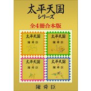 太平天国シリーズ全4冊合本版（講談社） [電子書籍]