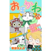 おまかわ～お前らの可愛いところなんていくらでも～（1）（大洋図書） [電子書籍]