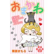 おまかわ～お前らの可愛いところなんていくらでも～（2）（大洋図書） [電子書籍]
