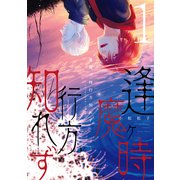 逢魔ヶ時行方知れず（1）（新書館） [電子書籍]