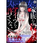 ストーリーな女たち Vol.91 家族を殺したアイツを許さない（ぶんか社） [電子書籍]