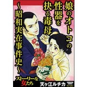娘のオトコの性器を抉る毒母 ～昭和実在事件史～（ぶんか社） [電子書籍]