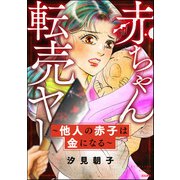 赤ちゃん転売ヤー ～他人の赤子は金になる～（ぶんか社） [電子書籍]