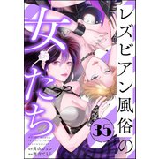 レズビアン風俗の女たち（分冊版） 【第35話】（ぶんか社） [電子書籍]