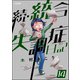 統合失調症日記（分冊版） 【第14話】（ぶんか社） [電子書籍]