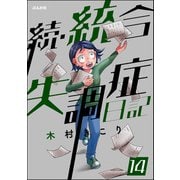 統合失調症日記（分冊版） 【第14話】（ぶんか社） [電子書籍]