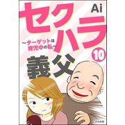 セクハラ義父 ～ターゲットは育児中の私～（分冊版） 【第10話】（ぶんか社） [電子書籍]