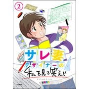 サレ妻デザイナーの私を見て笑え！！（分冊版） 【第2話】（ぶんか社） [電子書籍]