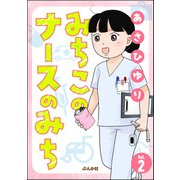 みちこのナースのみち（分冊版） 【第2話】（ぶんか社） [電子書籍]