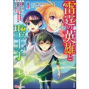 雷霆の英雄と聖王子 ～謀略により追放された口下手な雷は、家族思いで不器用な王子を影から助ける～ コミック版 （1）（ぶんか社） [電子書籍]