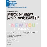 顧客とともに顧客の「なりたい自分」を実現する（ダイヤモンド社） [電子書籍]