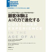 顧客体験はAIの力で進化する（ダイヤモンド社） [電子書籍]