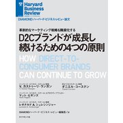 D2Cブランドが成長し続けるための4つの原則（ダイヤモンド社） [電子書籍]