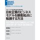 日本企業のビジネスモデルを顧客起点に転換する方法（ダイヤモンド社） [電子書籍]