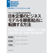 日本企業のビジネスモデルを顧客起点に転換する方法（ダイヤモンド社） [電子書籍]
